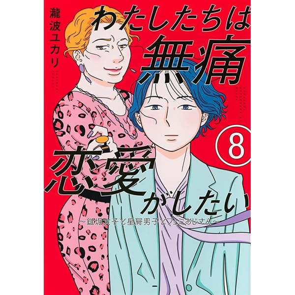 Amazon.co.jp: わたしたちは無痛恋愛がしたい ~鍵垢女子と星屑男子と